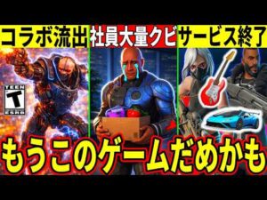 運営社員が大量にクビにされゲーム崩壊!サ終するモードも多数判明!今後のコラボが流出したりフォトナの未来がヤバいことに!【フォートナイト】リーク最新情報解説レース音ゲブレインロットレイオフ考察シーズン2
