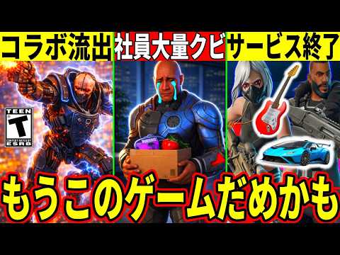 【堕天使Hum】 | 運営社員が大量にクビにされゲーム崩壊!サ終するモードも多数判明!今後のコラボが流出したりフォトナの未来がヤバいことに!【フォートナイト】リーク最新情報解説レース音ゲブレインロットレイオフ考察シーズン2