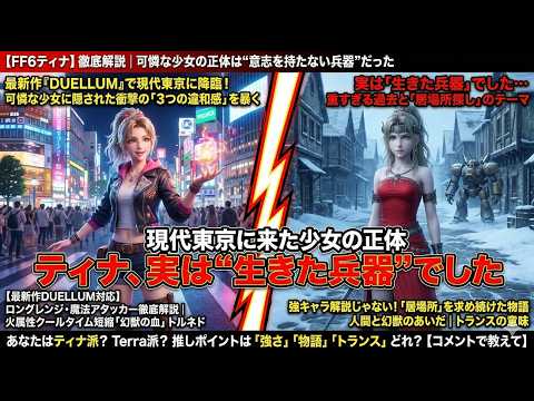 【堕天使Hum】 | 【デュエルムキャラ考察･FF6】ティナはなぜ今も愛されるのか？ “兵器”から“希望”になった魔導少女を徹底解説