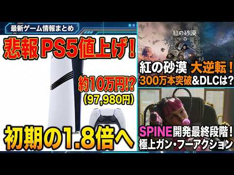 【堕天使Hum】 | 【ゲームニュース】悲報…PS5初期の1.8倍に値上げへ。紅の砂漠の大逆転劇＆ガン・フーアクション『SPINE』最新情報