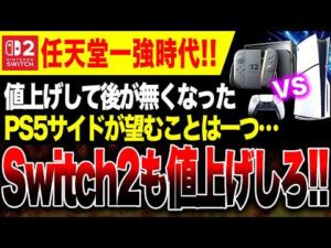 【絶望】Switch2も値上げしろ！大幅値上げしたPS5サイドが大荒れか【願望】