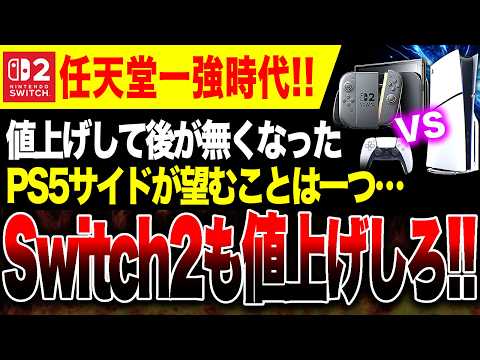 【堕天使Hum】 | 【絶望】Switch2も値上げしろ！大幅値上げしたPS5サイドが大荒れか【願望】