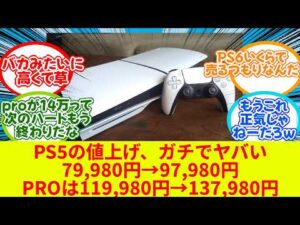 PS5値上げ、ガチでヤバい…PROは137980円、デジタルエディションの日本語専用モデルは55000円で据え置き【反応集】【SONY】【2chゲームスレ】