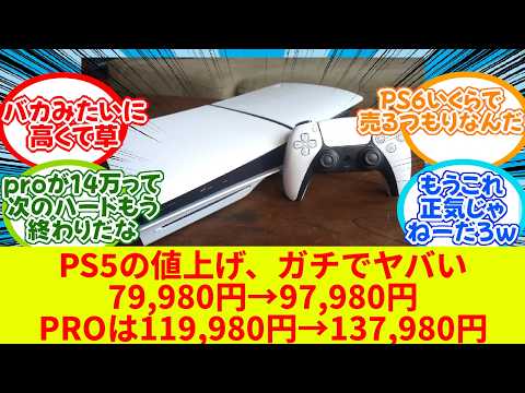 【堕天使Hum】 | PS5値上げ、ガチでヤバい…PROは137980円、デジタルエディションの日本語専用モデルは55000円で据え置き【反応集】【SONY】【2chゲームスレ】