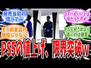【特大悲報】PS5が爆裂値上げ！PS5DEは89,980円、ドライブ付きは97,980円に！！に対するみんなの反応まとめ