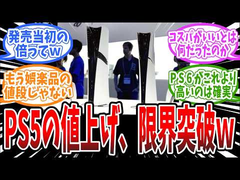 【堕天使Hum】 | 【特大悲報】PS5が爆裂値上げ！PS5DEは89,980円、ドライブ付きは97,980円に！！に対するみんなの反応まとめ