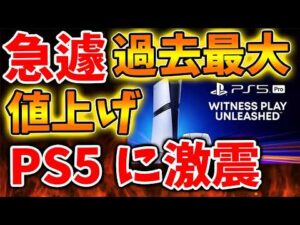 【SONY】SONYが正式発表でPS5が10万円に過去最大の値上げへ。ガチでヤバすぎだろ。。。。【スクエニ/ドラクエ7/リイマジンド//switch2/PS5/RTA/