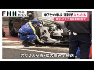 高級車「ベントレー」が停車の車列に追突　7台絡む玉突き事故　運転手は高級車を乗り捨て立ち去る　東京・八王子市（2026年03月23日）