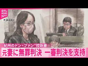 【紀州のドン・ファン事件】元妻に「無罪判決」！大阪高裁が一審支持で事件は迷宮入りか？判決の理由を解説