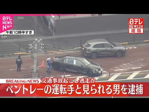 【堕天使Hum】 | 【速報】高級車｢ベントレー｣が複数車両に追突 現場から逃走の運転手とみられる男、邸宅侵入疑いで逮捕