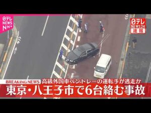 【速報】車6台の多重事故で6人がケガ 高級車｢ベントレー｣運転手が現場から逃走という情報も 東京・八王子 警視庁