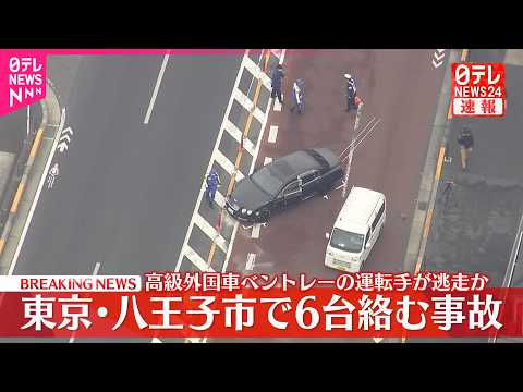 【堕天使Hum】 | 【速報】車6台の多重事故で6人がケガ 高級車｢ベントレー｣運転手が現場から逃走という情報も 東京・八王子 警視庁