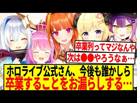 【堕天使Hum】 | 【悲報】ホロライブ、今後も誰かしら卒業することを公式がお漏らししてしまう…【反応集】
