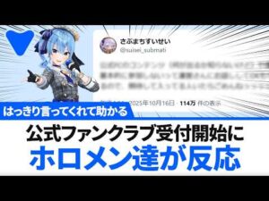 ファンクラブ受付開始、ホロメン達が反応【ホロライブ】10月17日