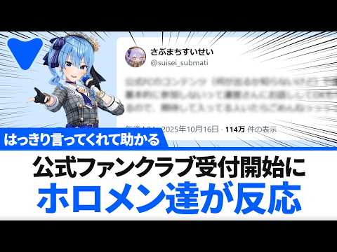 【堕天使Hum】 | ファンクラブ受付開始、ホロメン達が反応【ホロライブ】10月17日