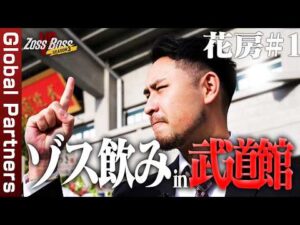【密着】Xで話題の「ゾス飲みダンス」池袋から夢の武道館へ！？#グローバルパートナーズ #48