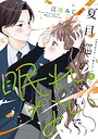 夏目巡のせいで眠れない【単行本版】 2巻 恋愛