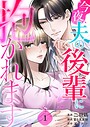 今夜、夫の後輩に抱かれます 1巻 ヒューマンドラマ