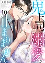 鬼上司の溺愛が止まりません 10巻 恋愛