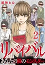 リバイバル〜あなたの隣のモンスター 2巻 ヒューマンドラマ