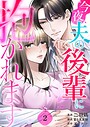 今夜、夫の後輩に抱かれます 2巻 ヒューマンドラマ