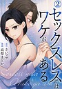 セックスレスにはワケがある 2巻 ヒューマンドラマ