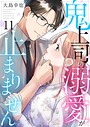 鬼上司の溺愛が止まりません 11巻 恋愛