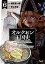 オルクセン王国史 ファンタジーオルクセン王国史2026年3月