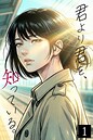 君より君を、知っている。【フルカラー単行本】1巻 AI生成