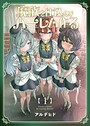 魔族を仕込んでハーレム作る【連載版】 第一編 日常