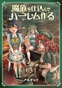 魔族を仕込んでハーレム作る【連載版】 第三編 日常