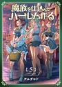 魔族を仕込んでハーレム作る【連載版】 第五編 日常