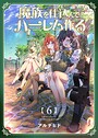 魔族を仕込んでハーレム作る【連載版】 第六編 日常