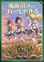 魔族を仕込んでハーレム作る【連載版】 第七編 日常
