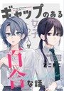 ギャップのある女子2人が百合な話。 準備号 日常