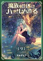 魔族を仕込んでハーレム作る【連載版】 第九編 日常