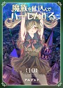 魔族を仕込んでハーレム作る【連載版】 第十編 日常