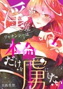 淫魔リャナンシーは本命だけを虜にしたい love1. めんどくさがり屋のプリンセス ラブコメ