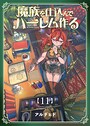 魔族を仕込んでハーレム作る【連載版】 第十一編 日常