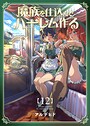 魔族を仕込んでハーレム作る【連載版】 第十二編 日常