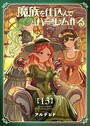 魔族を仕込んでハーレム作る【連載版】 第十三編 日常