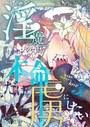 淫魔リャナンシーは本命だけを虜にしたい love3. 泣き虫のリャナンシー ラブコメ