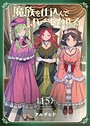魔族を仕込んでハーレム作る【連載版】 第十五編 日常