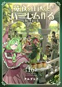 魔族を仕込んでハーレム作る【連載版】 第十六編 日常