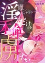 淫魔リャナンシーは本命だけを虜にしたい love6. 無知のリャナンシー ラブコメ