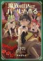 魔族を仕込んでハーレム作る【連載版】 第十七編 日常