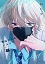 横山くんのマスク【連載版】 1 ラブコメ