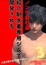 ノンケ会社員 紹介制水着専用ジムで開発される 3 人生が変わるパーソナルトレーニング 水着