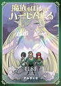 魔族を仕込んでハーレム作る【連載版】 第十八編 日常