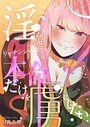 淫魔リャナンシーは本命だけを虜にしたい love8. ヘタクソなリャナンシー ラブコメ